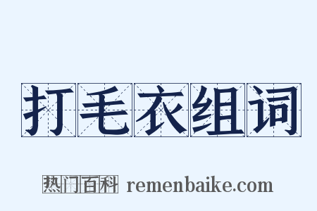 打毛衣组词是什么意思的图片